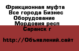 Фрикционная муфта. - Все города Бизнес » Оборудование   . Мордовия респ.,Саранск г.